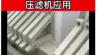 變頻器應(yīng)用在壓濾機(jī)的現(xiàn)場(chǎng)視頻片段-德瑞斯變頻器