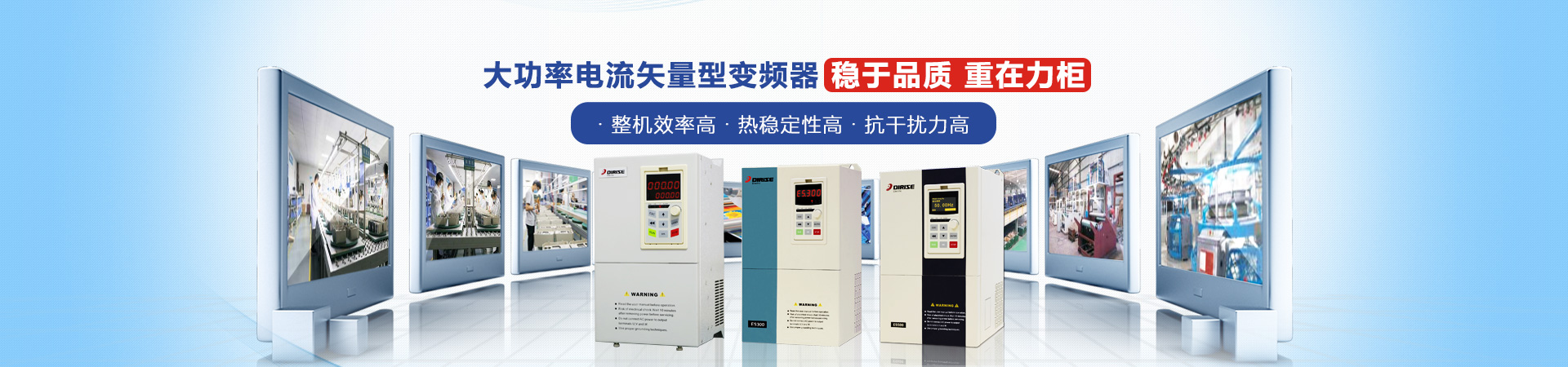 德瑞斯-大功率電流矢量型變頻器穩(wěn)于品質(zhì)，重在力柜