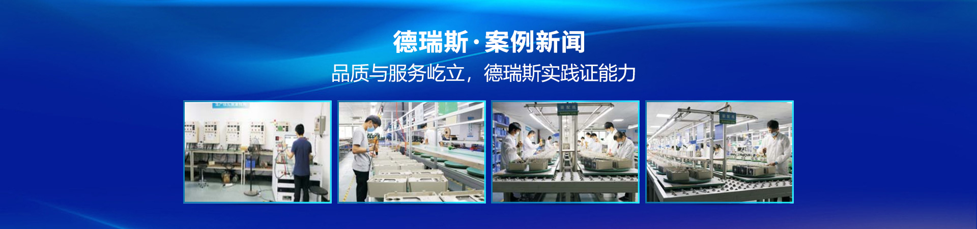 品質(zhì)與服務(wù)屹立，德瑞斯實踐證能力